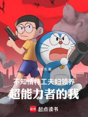 不知情特工夫妇领养超能力者的我在线阅读