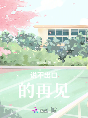 说不出口的再见在线阅读