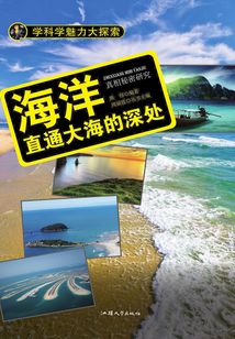 海洋：直通大海的深處
