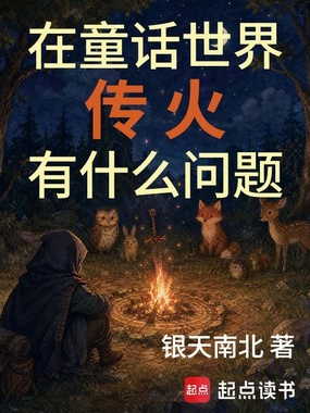 在童话世界传火有什么问题在线阅读