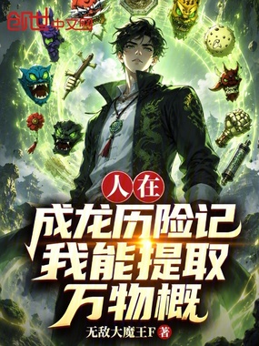 人在成龙历险记，我能提取万物概在线阅读