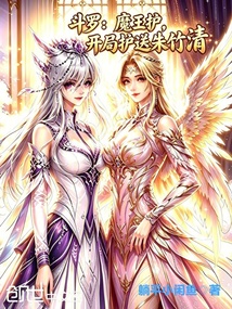《斗罗：魔王护，开局护送朱竹清》封面