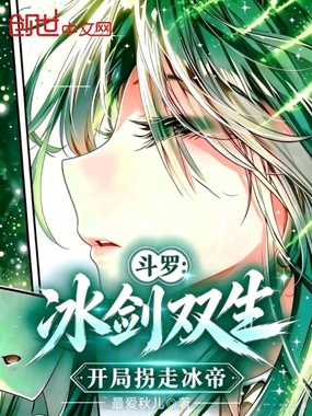 斗罗：冰剑双生，开局拐走冰帝在线阅读