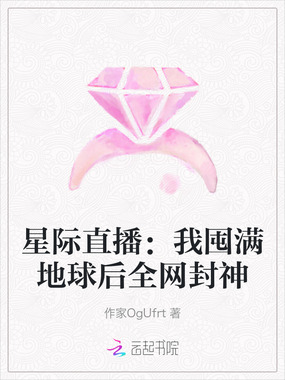 星际直播：我囤满地球后全网封神在线阅读
