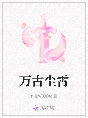 万古尘霄在线阅读