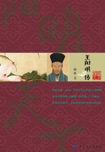 阳明天下:王阳明传