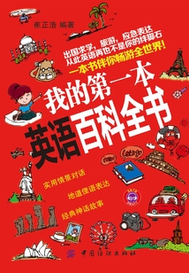 我的第一本英語百科全書