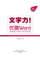 文字力！优雅Word的排版与设计实用法则在线阅读