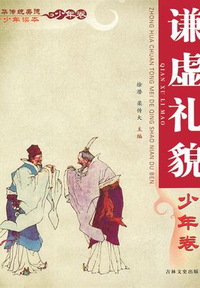 谦虚礼貌（中华传统美德青少年读本·青年卷）在线阅读