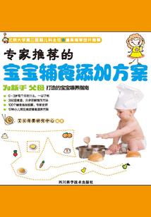 專家推薦的寶寶輔食添加方案