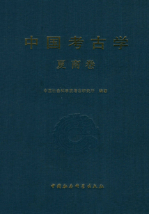 中國考古學(夏商卷)