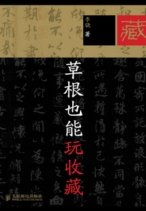 草根也能玩收藏