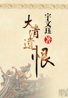 大清遺恨在線閱讀
