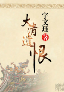 大清遺恨