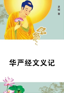 華嚴經(jīng)文義記