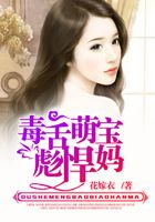 毒舌萌寶彪悍媽在線閱讀