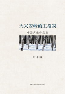 大興安嶺的王洛賓：葉磊聲樂(lè)作品集