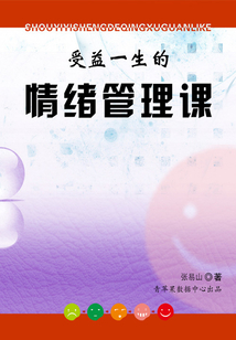 受益一生的情緒管理課
