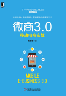微商3.0：移動電商實戰