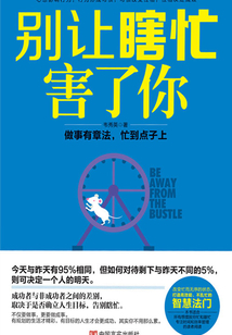 別讓瞎忙害了你