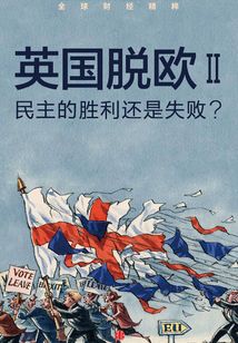 英國脫歐2：民主的勝利還是失敗？（英國《金融時報》·地鐵大學）