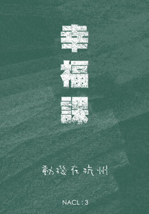幸福課(自選集 知乎「鹽」系列)
