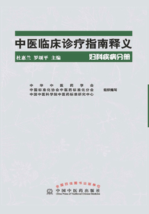 中醫(yī)臨床診療指南釋義·婦科疾病分冊(cè)