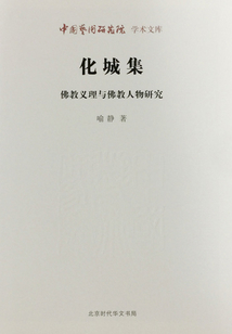 化城集：佛教義理與佛教人物研究