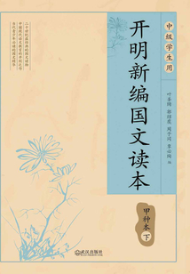 開明新編國文讀本 甲種本(下)