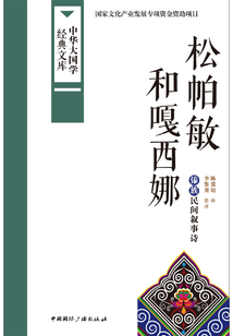 松帕敏和嘎西娜:傣族民間敘事詩(中華大國學經典文庫)