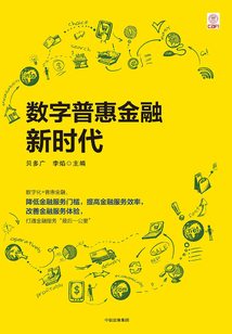 數字普惠金融新時代