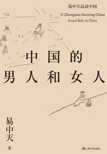 易中天品讀中國系列：中國的男人和女人
