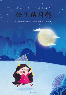 公主的月亮