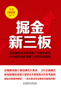 掘金新三板