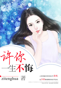 許你一生不悔
