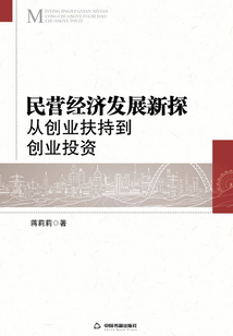 民營經濟發展新探：從創業扶持到創業投資