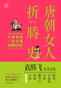 唐朝女人折騰史