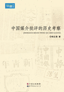 中國媒介批評的歷史考察