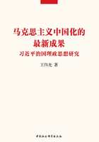 马克思主义中国化的最新成果：习近平治国理政思想研究在线阅读