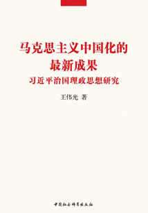 馬克思主義中國化的最新成果:習近平治國理政思想研究