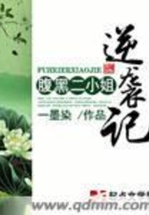 腹黑二小姐逆襲記