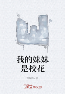 我的妹妹是校花