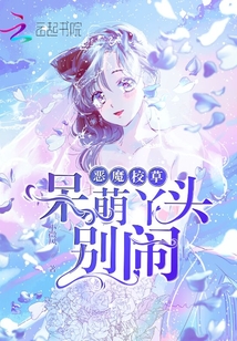 惡魔校草：呆萌丫頭，別鬧
