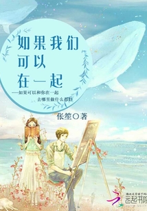 如果我们可以在一起