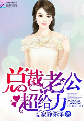 总裁老公,超给力!在线阅读