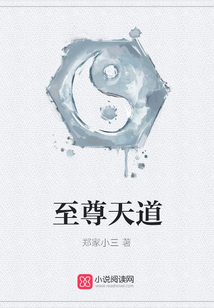 至尊天道