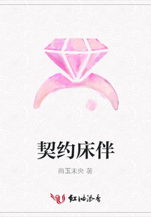 契約床伴