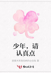 少年，請認真點