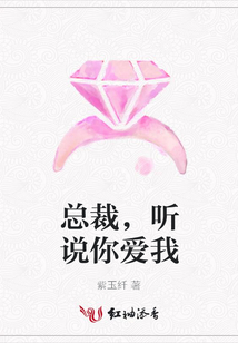 總裁,聽說你愛我