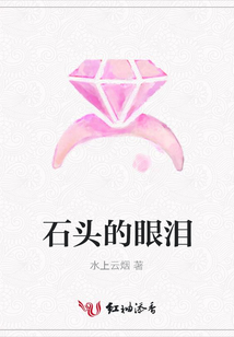石頭的眼淚